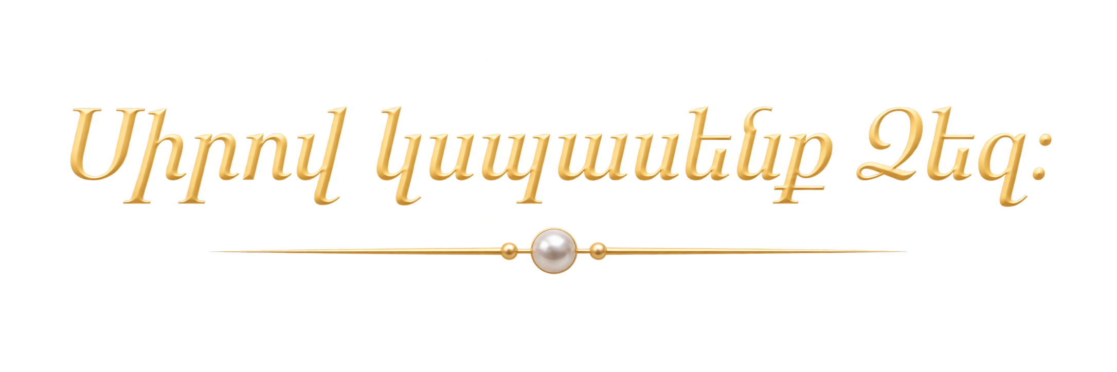 Սիրով կապասենք Ձեզ